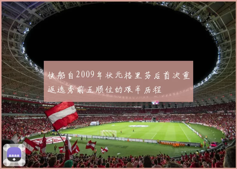 快船自2009年状元格里芬后首次重返选秀前五顺位的艰辛历程