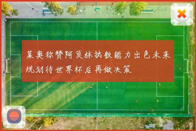莱奥称赞阿莫林执教能力出色未来规划待世界杯后再做决策