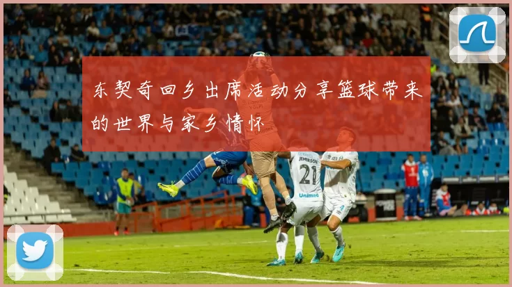 东契奇回乡出席活动分享篮球带来的世界与家乡情怀
