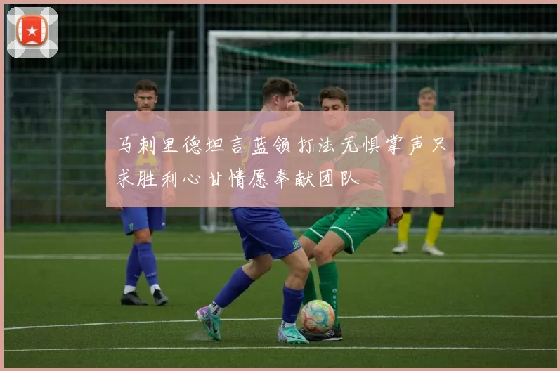 马刺里德坦言蓝领打法无惧掌声只求胜利心甘情愿奉献团队