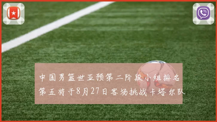中国男篮世亚预第二阶段小组排名第五将于8月27日客场挑战卡塔尔队
